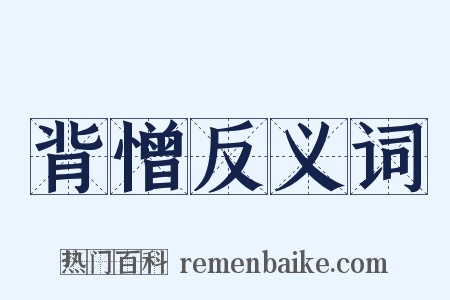 背憎反义词是什么意思的图片